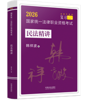 【2026飛躍2026拓樸：韓祥波民法精講】2026國家統一法律職業資覆